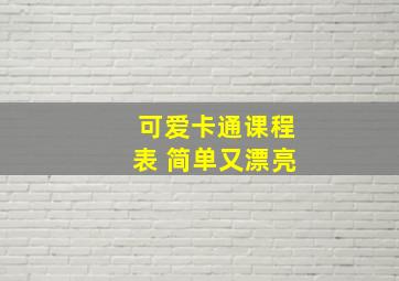 可爱卡通课程表 简单又漂亮